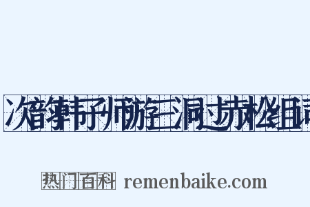 次韵韩子师游三洞过赤松组词是什么意思的图片